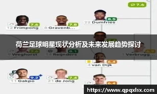 荷兰足球明星现状分析及未来发展趋势探讨