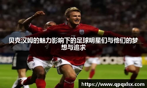 贝克汉姆的魅力影响下的足球明星们与他们的梦想与追求