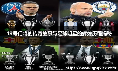 13号门将的传奇故事与足球明星的辉煌历程揭秘