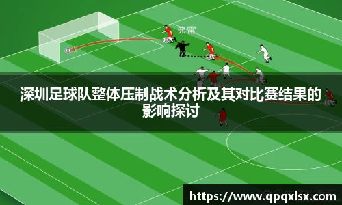 深圳足球队整体压制战术分析及其对比赛结果的影响探讨