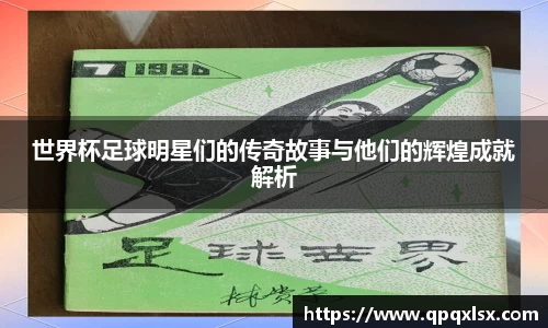 世界杯足球明星们的传奇故事与他们的辉煌成就解析